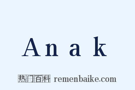 Anak是什么意思的图片